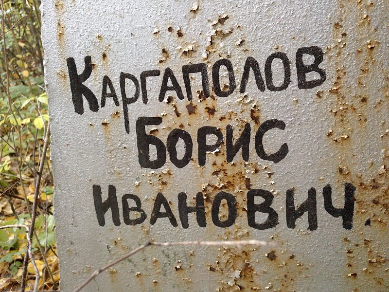 Каргаполов Борис Иванович