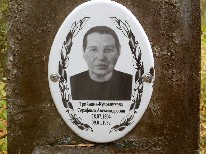 Тройнина-Кузовникова Серафима Александровна