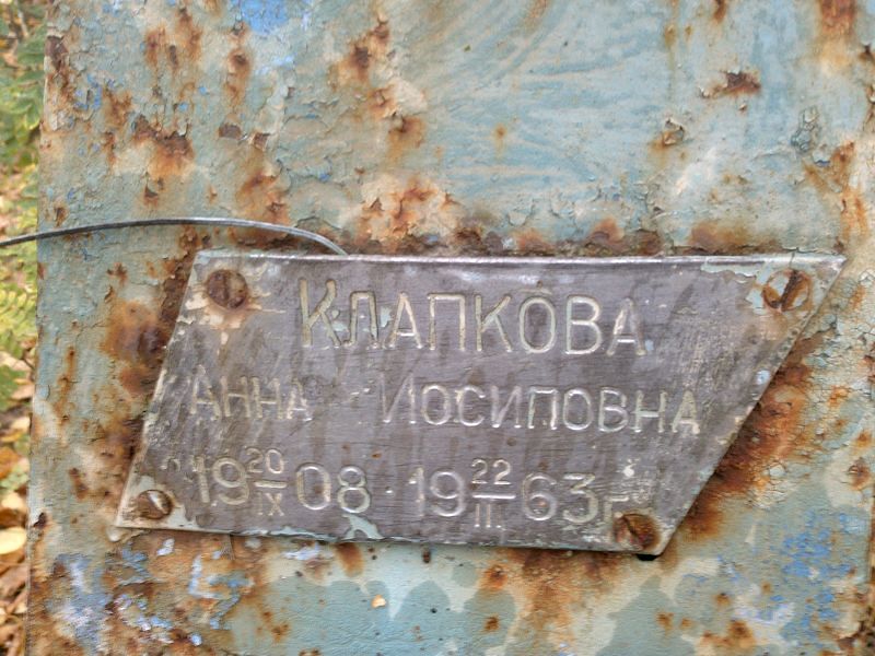 Клапкова Анна Иосиповна