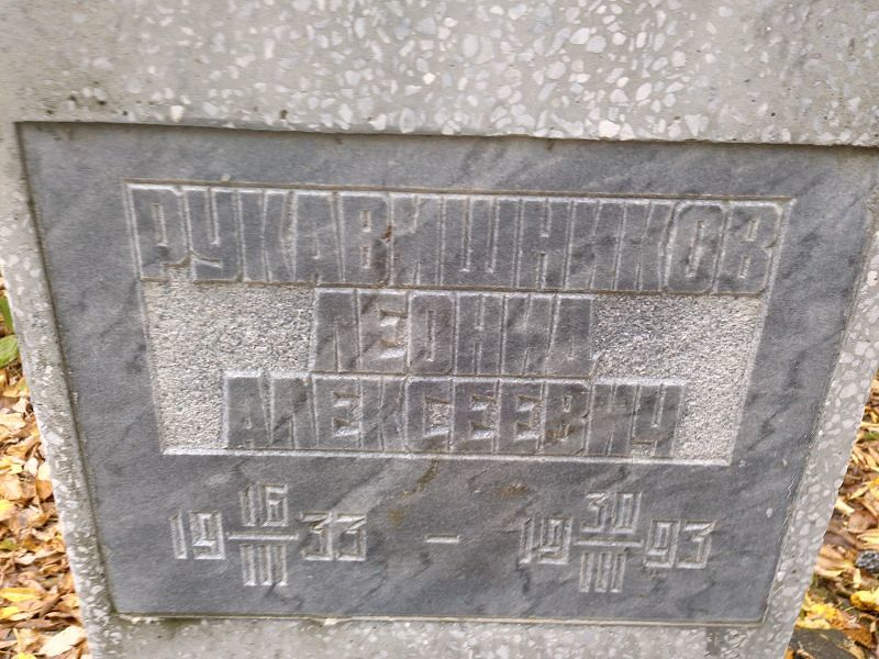 Рукавишников Леонид Алексеевич