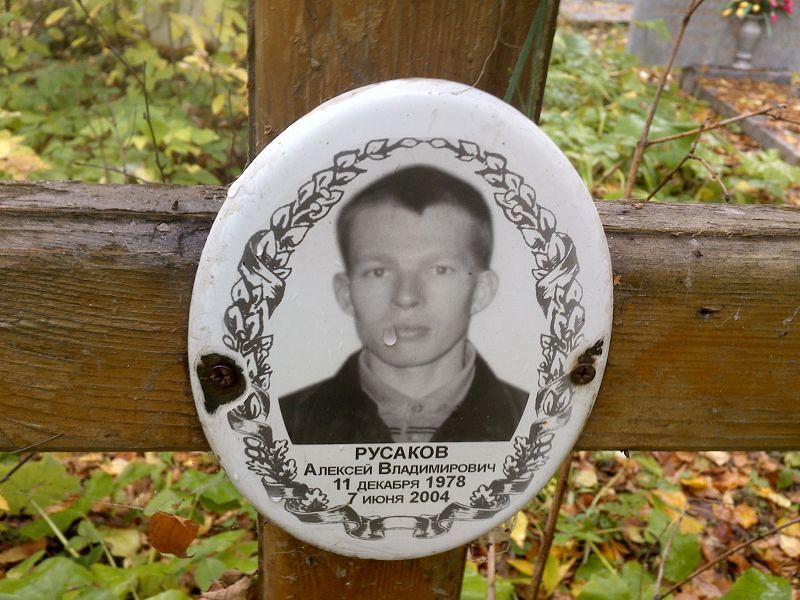 Русаков Алексей Владимирович