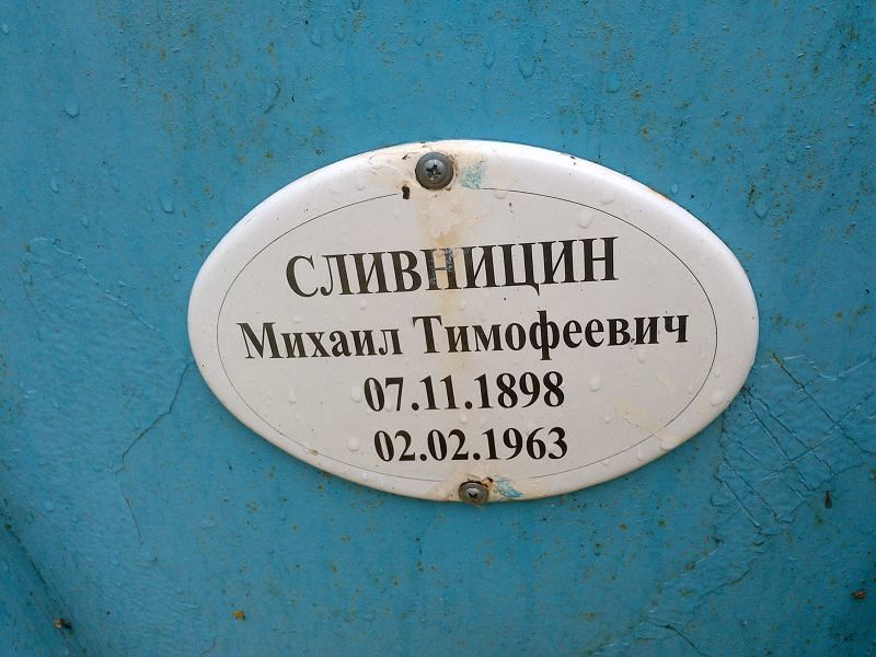 Сливницин Михаил Тимофеевич