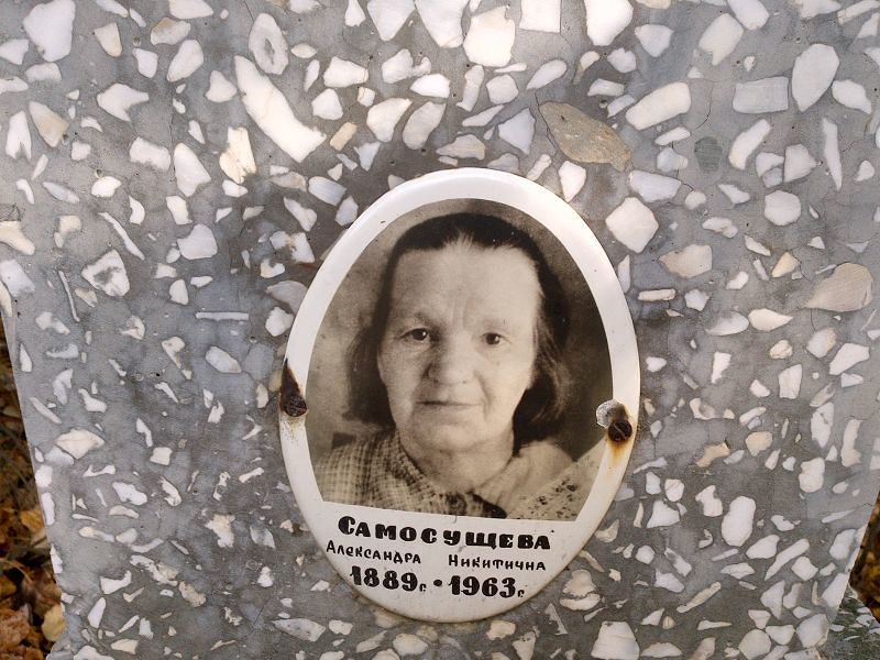 Самосущева Александра Никитична