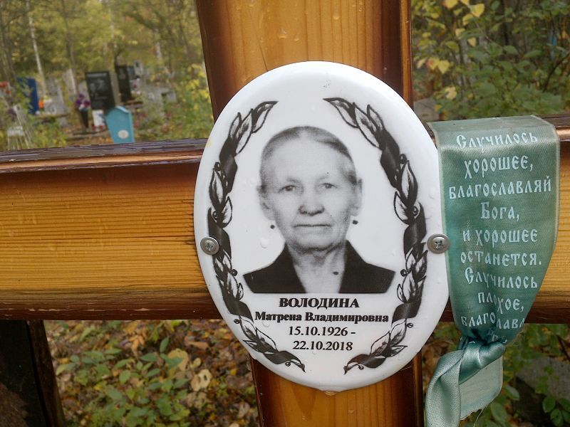 Володина Матрена Владимировна