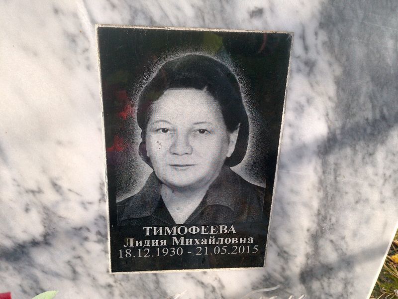 Тимофеева Лидия Михайловна