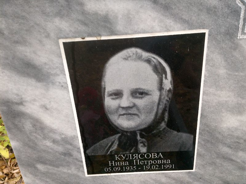 Кулясова Нина Петровна