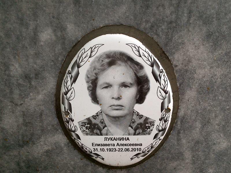 Луканина Елизавета Алексеевна