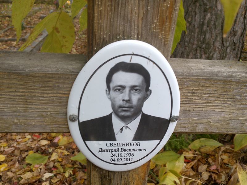 Свешников Дмитрий Васильевич