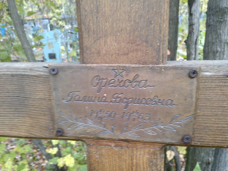 Орехова Галина Борисовна