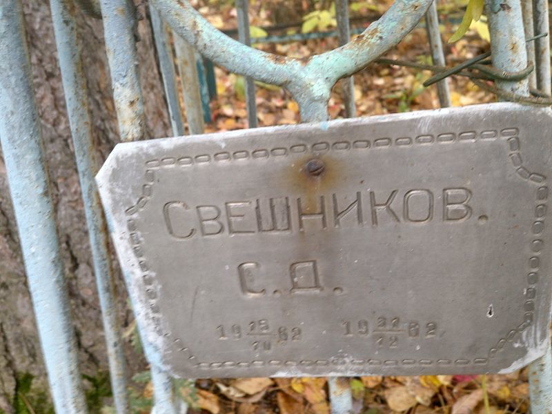 Свешников С Д