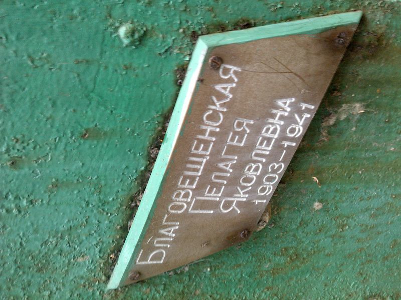 Благовещенская Пелагея Яковлевна