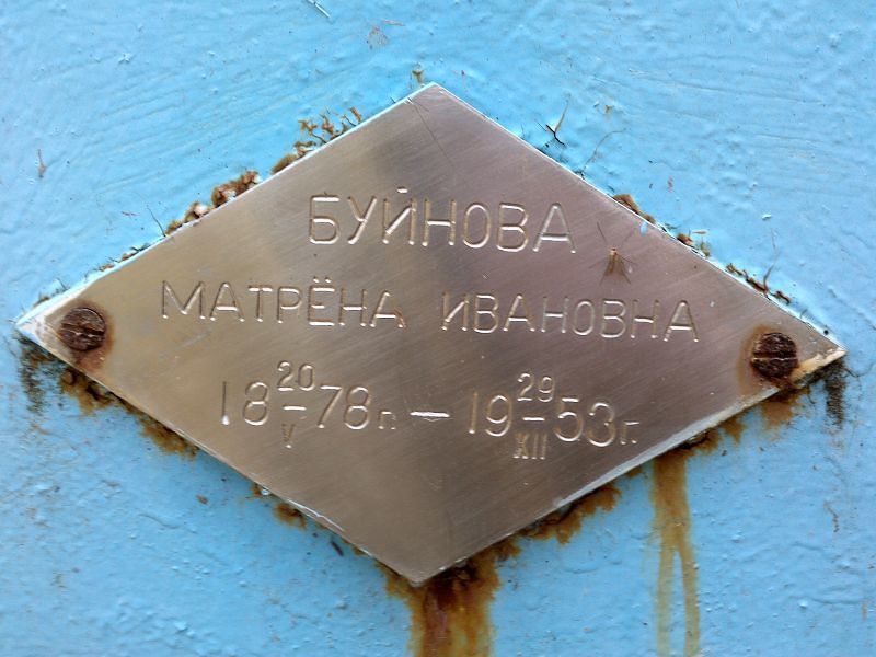 Буйнова Матрёна Ивановна