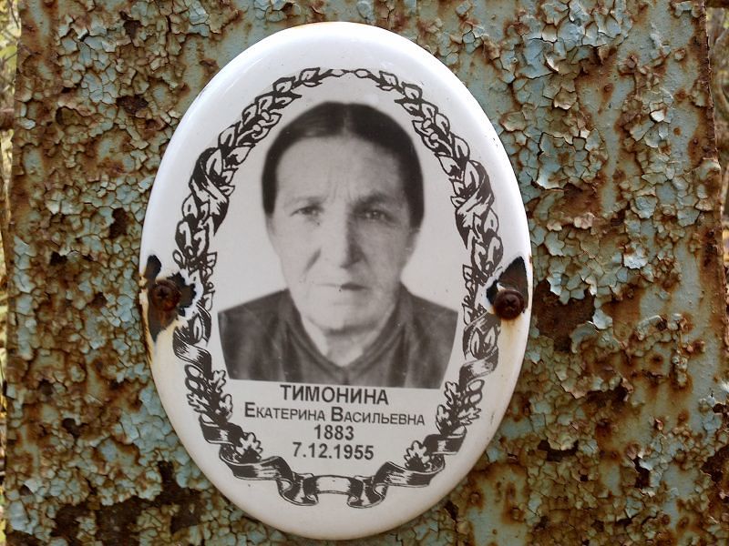 Тимонина Екатерина Васильевна