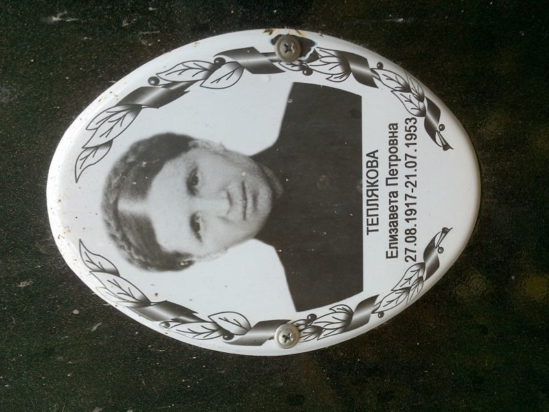 Теплякова Елизавета Петровна