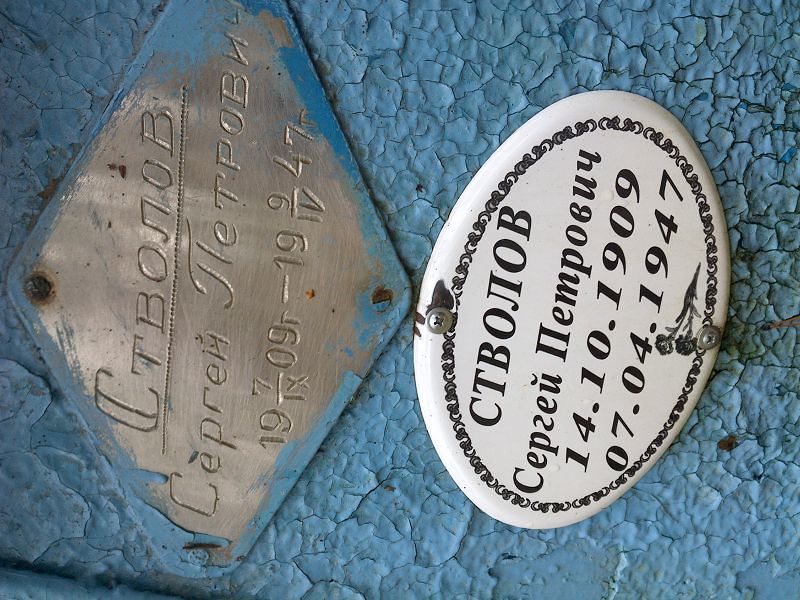 Стволов Сергей Петрович