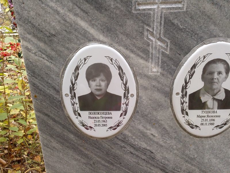 Положенцева Надежда Петровна