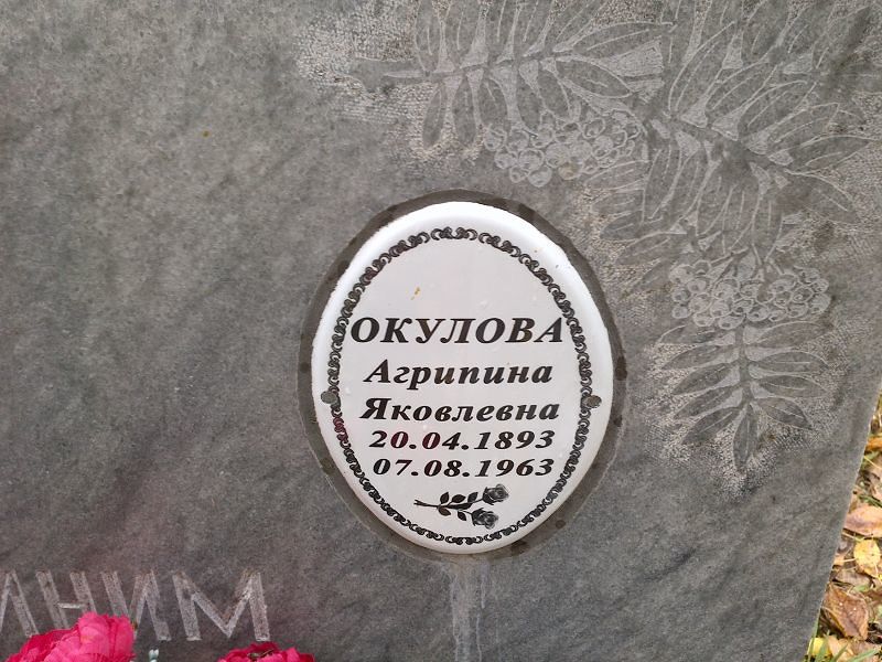Окулова Агрипина Яковлевна