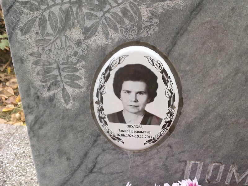Окулова Тамара Васильевна