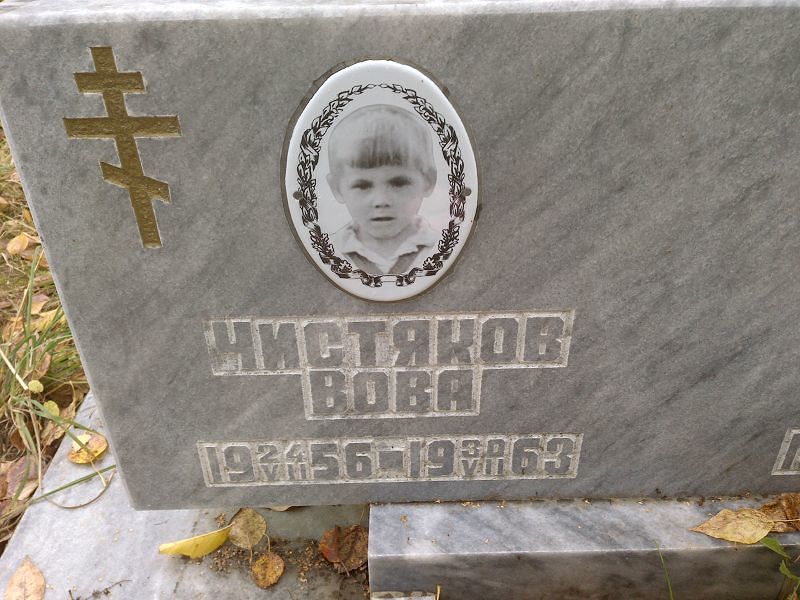 Чистяков Вова
