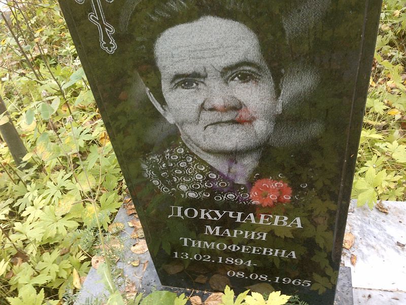 Докучаева Мария Тимофеевна