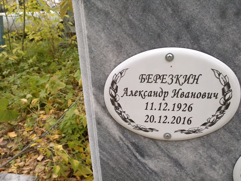 Березкин Александр Иванович
