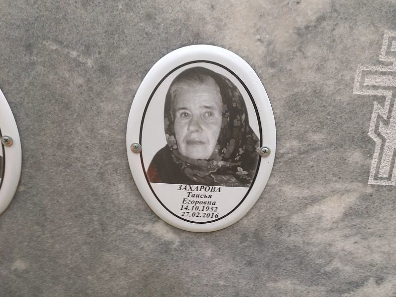 Захарова Таисья Егоровна