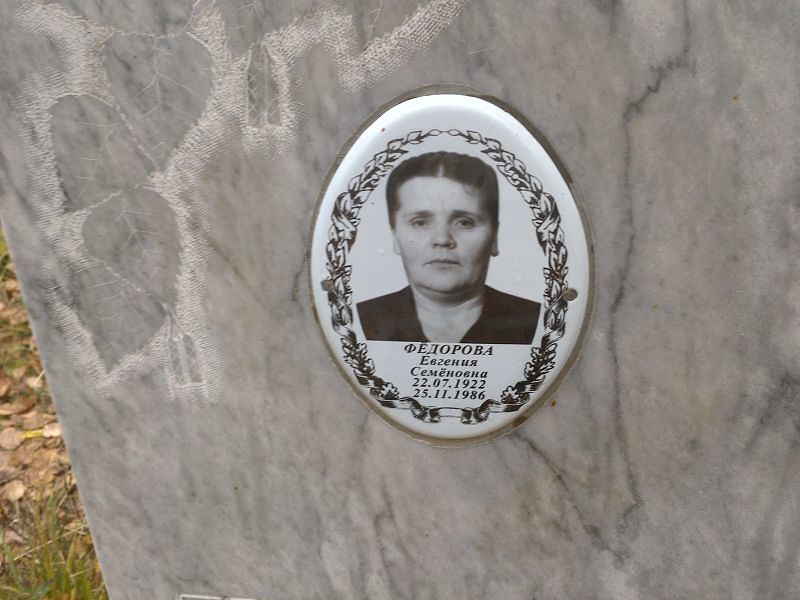 Фёдорова Евгения Семёновна