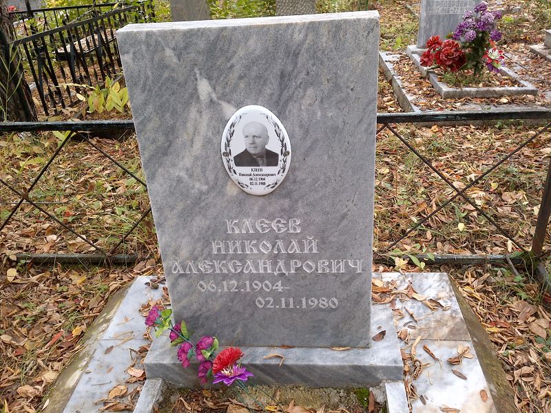 Клеев Николай Александрович