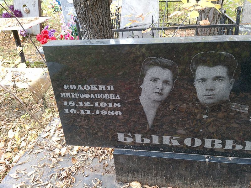 Быкова Евдокия Митрофановна