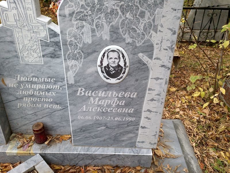 Васильева Марфа Алексеевна