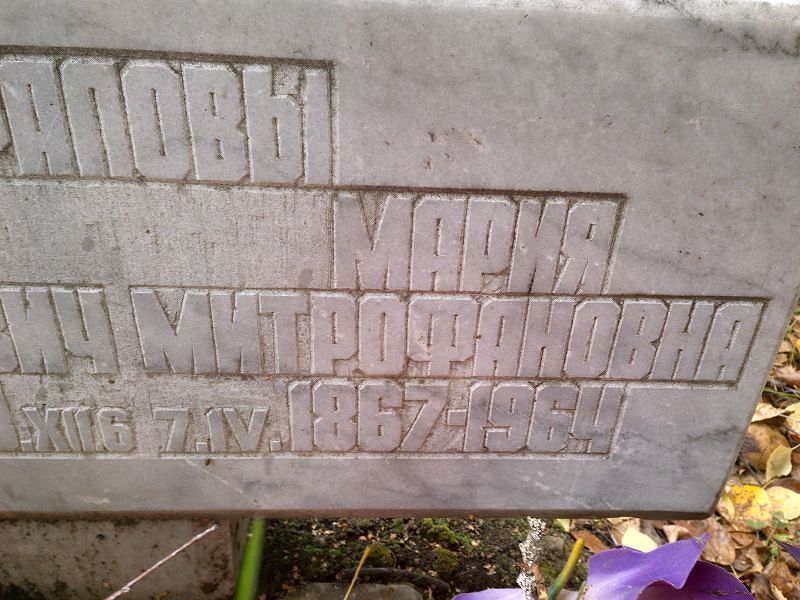 Капралова Мария Митрофановна