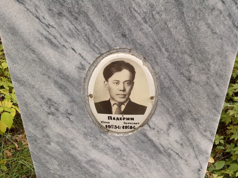 Падерин Юрий Петрович