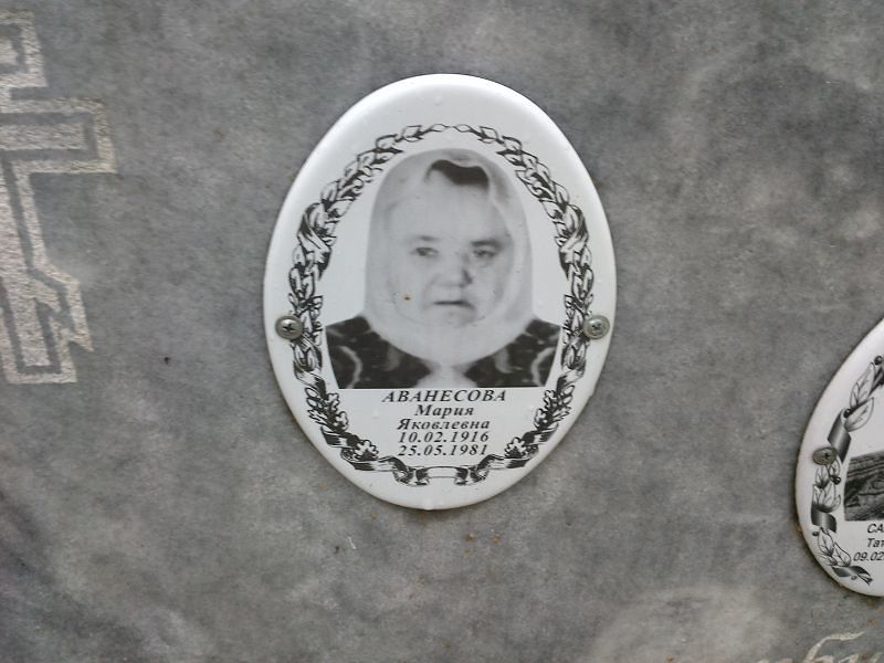 Аванесова Мария Яковлевна