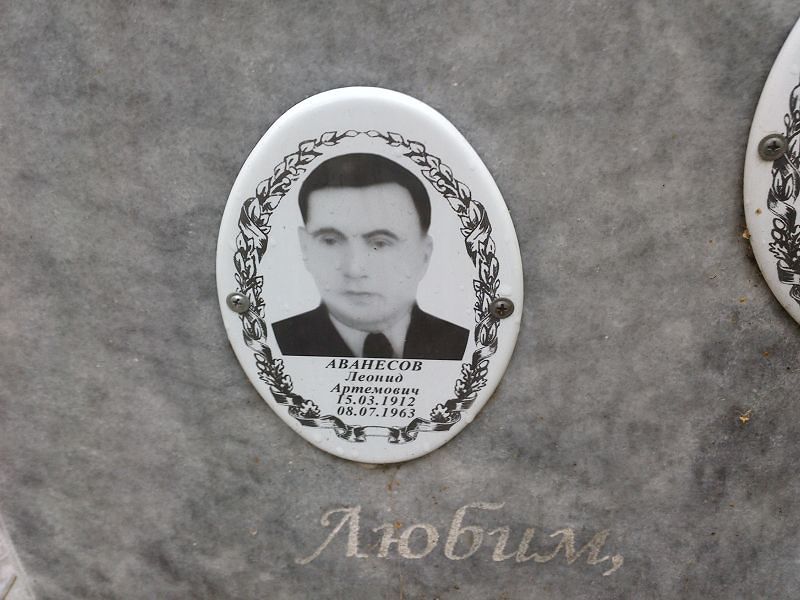 Аванесов Леонид Артемович
