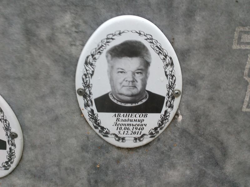 Аванесов Владимир Леонтьевич