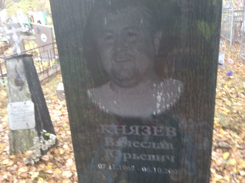 Князев Вячеслав Юрьевич