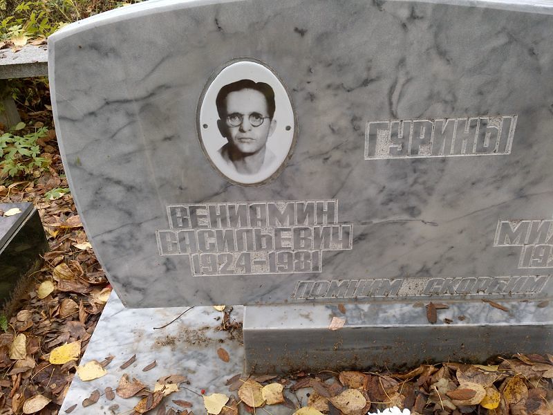 Гурин Вениамин Васильевич