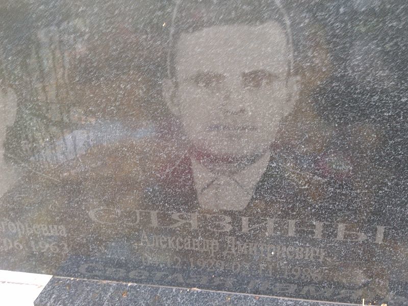 Слязин Александр Дмитриевич