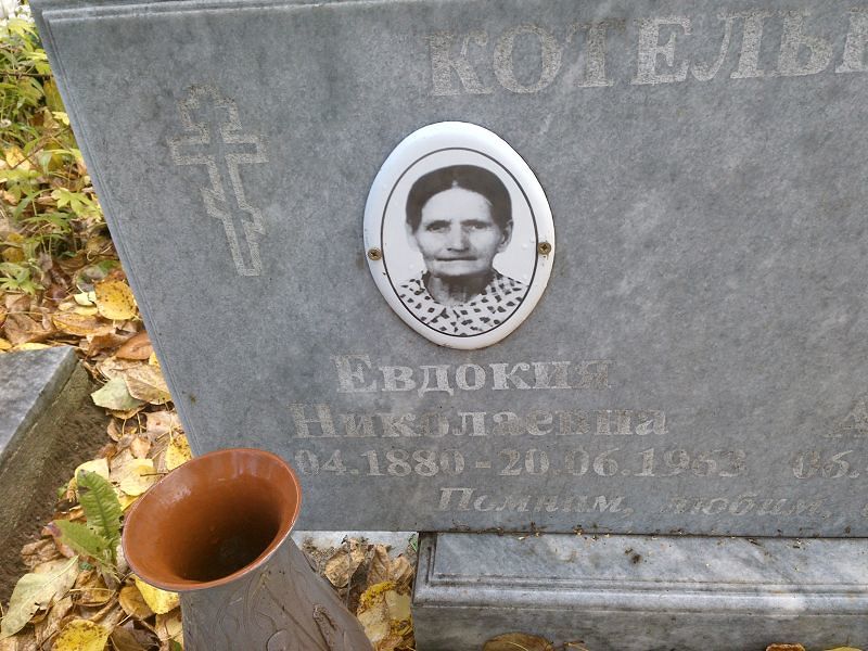 Котельникова Евдокия Николаевна