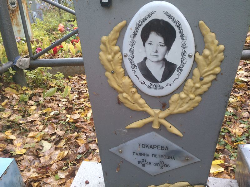 Токарева Галина Петровна