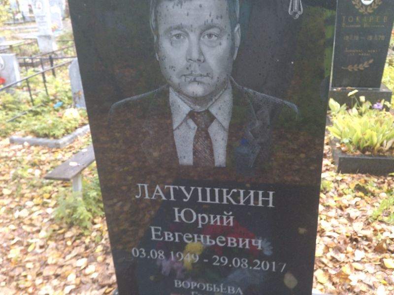 Латушкин Юрий Евгеньевич