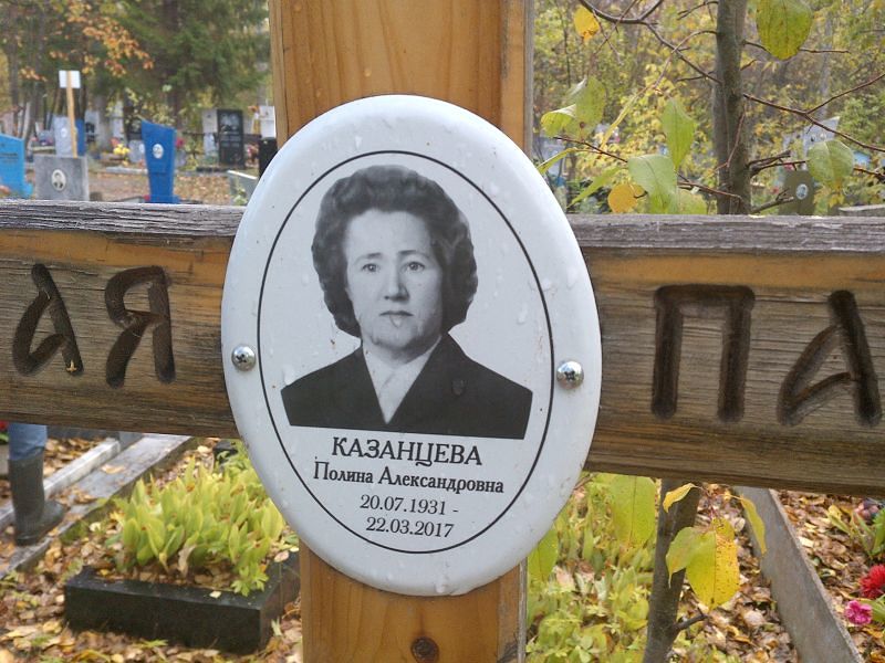 Казанцева Полина Александровна