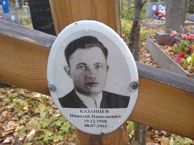 Казанцев Николай Николаевич