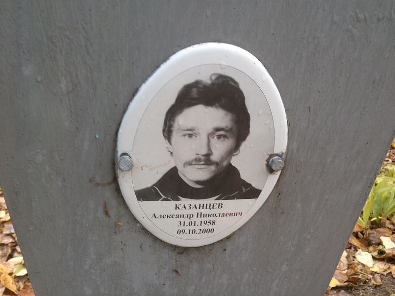 Казанцев Александр Николаевич