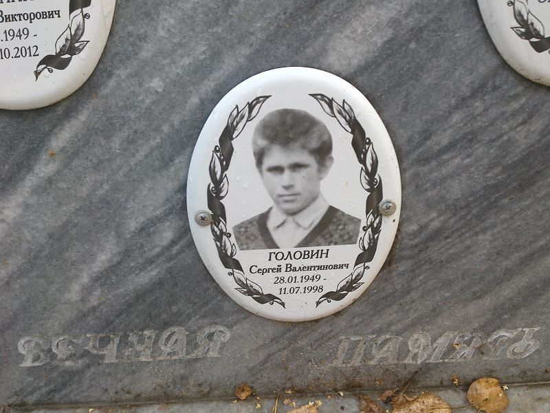 Головин Сергей Валентинович