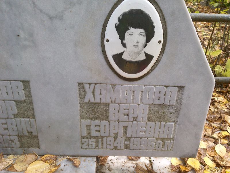 Хаматова Вера Георгиевна