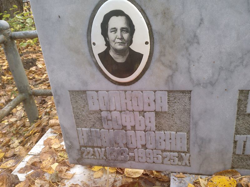 Волкова Софья Никифоровна