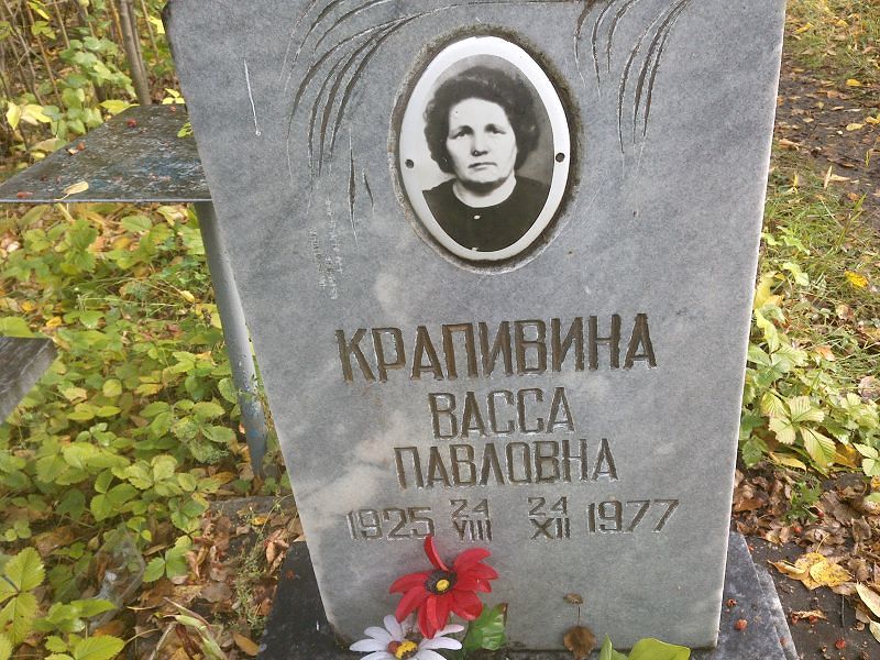 Крапивина Васса Павловна