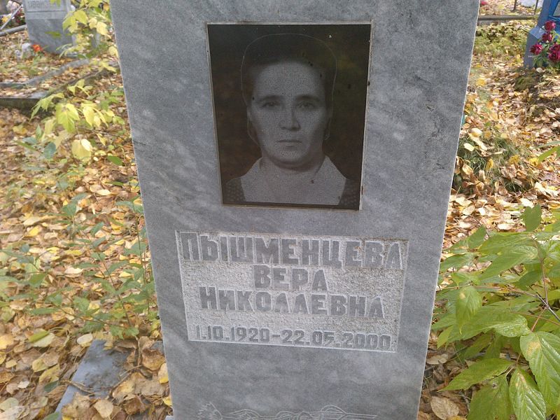 Пышменцева Вера Николаевна