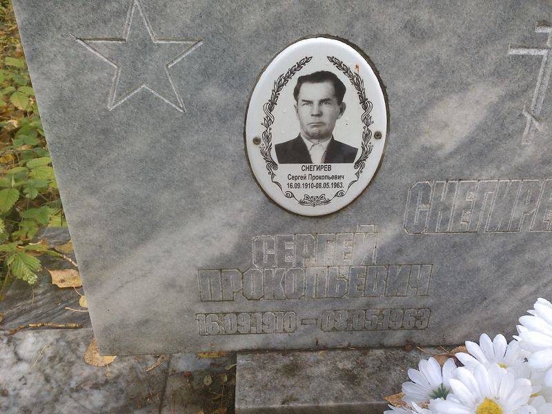 Снегирев Сергей Прокопьевич
